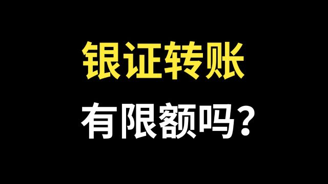 银证转账有限额吗?证银转账有限额吗?