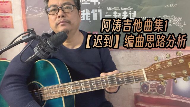 阿涛吉他曲集1【迟到】编曲思路分析分享