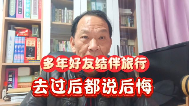 20年好友结伴旅行,玩过一次都说后悔,如何找旅行搭档