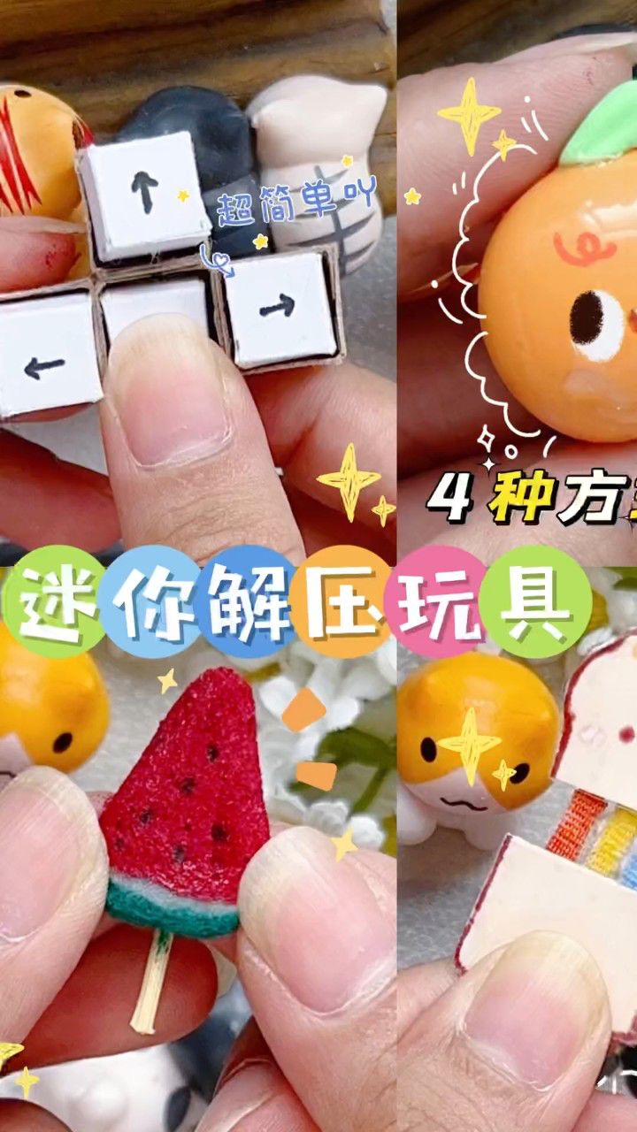 来自制超简单的迷你解压小玩具吖