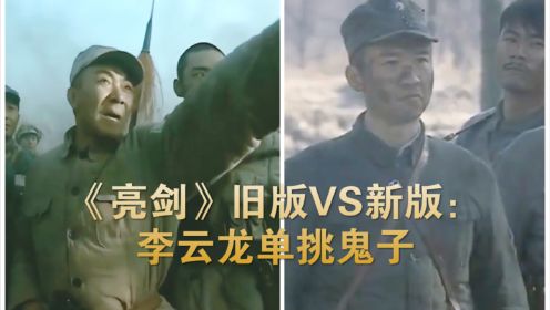 《亮剑》旧版VS新版：鬼子提出单挑，李云龙前来应战，哪一版更霸气？