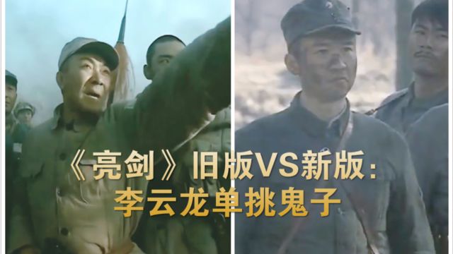 《亮剑》旧版VS新版:鬼子提出单挑,李云龙前来应战,哪一版更霸气?