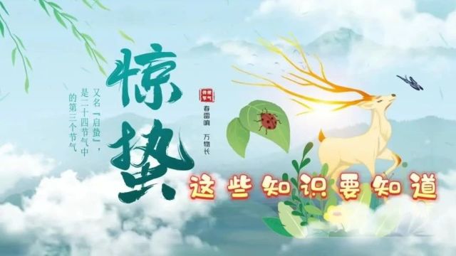 二十四节气 丨今日惊蛰