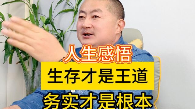 人生感悟:生存才是王道,务实才是根本