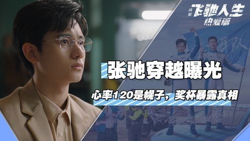 飞驰人生:张驰穿越真相大曝光,沈溪亭心率直增120只是个幌子,一个奖杯暴露他早已身患绝症,难怪能和濒死的张驰同频_电视剧_高清完整版视频在线 ...