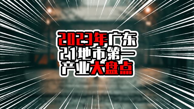 2023年广东21地市第一产业大盘点,粤西两城排在前两名,破七百亿