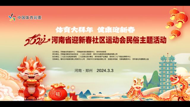 2024河南省迎新春社区运动会民俗主题活动