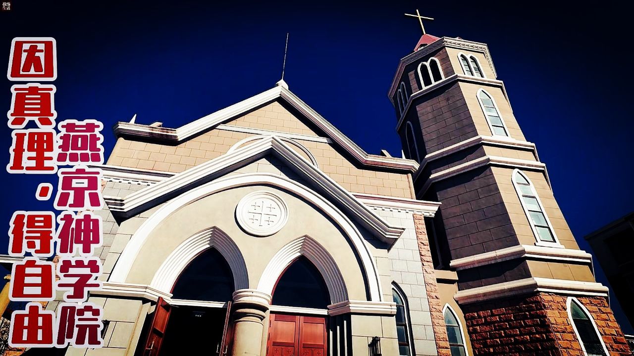 燕京神学院,因真理,得自由