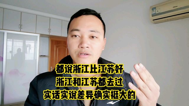 都说浙江比江苏好,浙江和江苏都去过,实话实说,差异确实挺大的