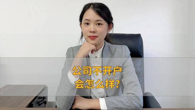 公司不开户会怎么样?