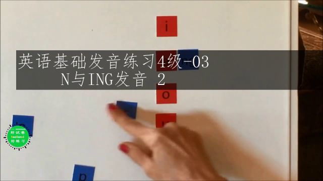 英语发音四阶段03之ng与ing发音2