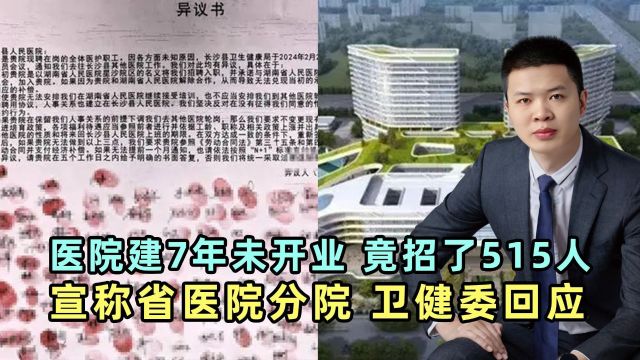 县医院筹建7年未开业,宣称省医院分院,招聘了515人,卫健委回应