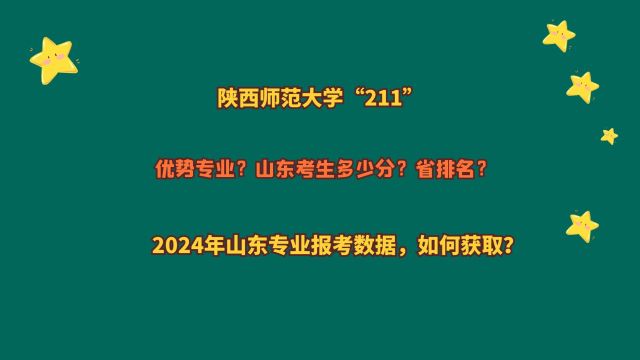 陕西师范大学“211”,山东考生多少分?2024山东专业报考数据!