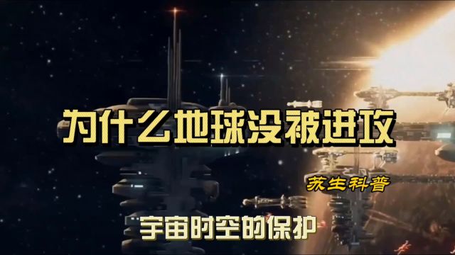 为什么地球没被外星人进攻?有来无回的星际远航,徘徊在母星附近