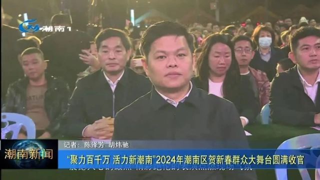 “聚力百千万 活力新潮南”2024年潮南区贺新春群众大舞台圆满收官