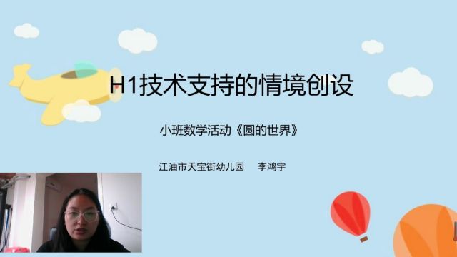 H1活动情境创设与应用说明视频《圆的世界》