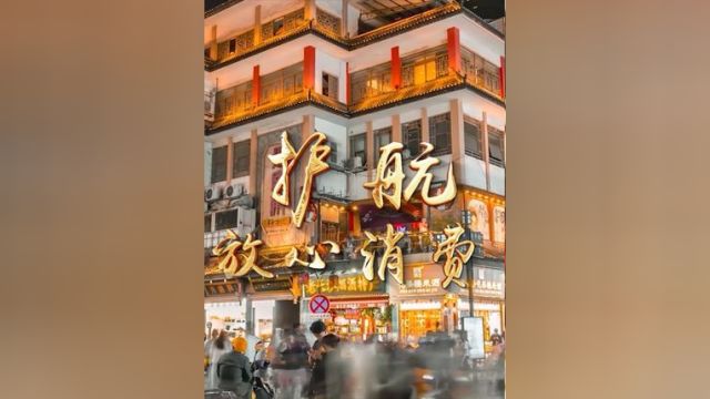 “提效能”“化纠纷”,维护消费者合法权益,我们在行动;“聚合力”“保安全”,促进消费环境提质升级,我们在守护.