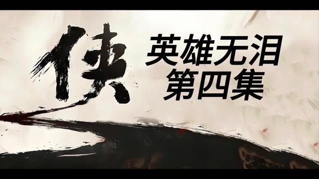 英雄无泪 第四集