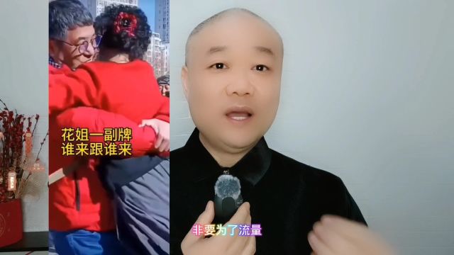 网红花姐:被约谈了!