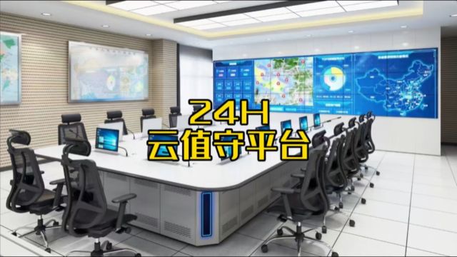 24小时云值守平台、24H远程值守平台、无人零售系统、无人便利店系统、无人值守系统!