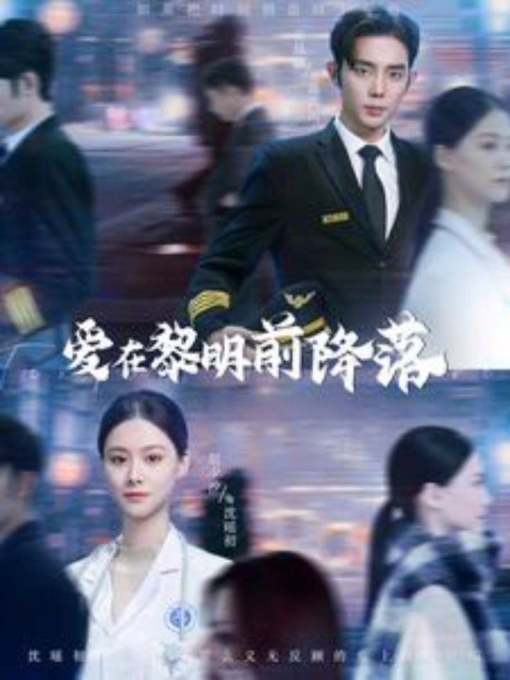 爱在黎明前降落1-107荃集93分享(诱她情深)