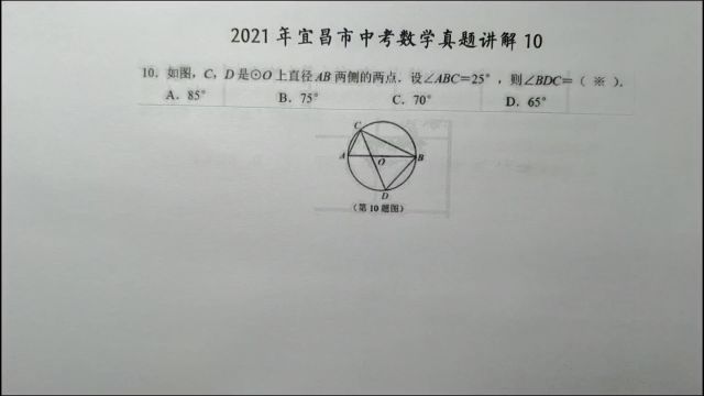 2021年宜昌中考数学10:如图,CD在直径两侧,试求角BDC的度数