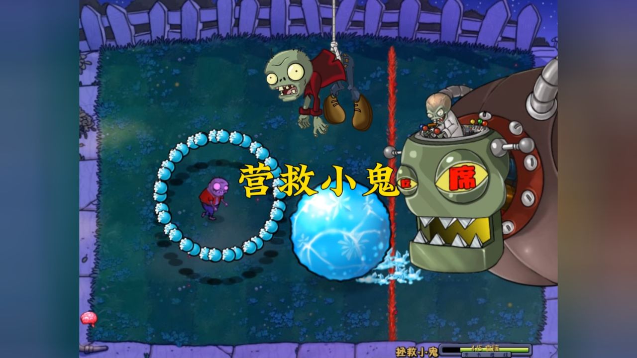 植物大战僵尸:营救小鬼!