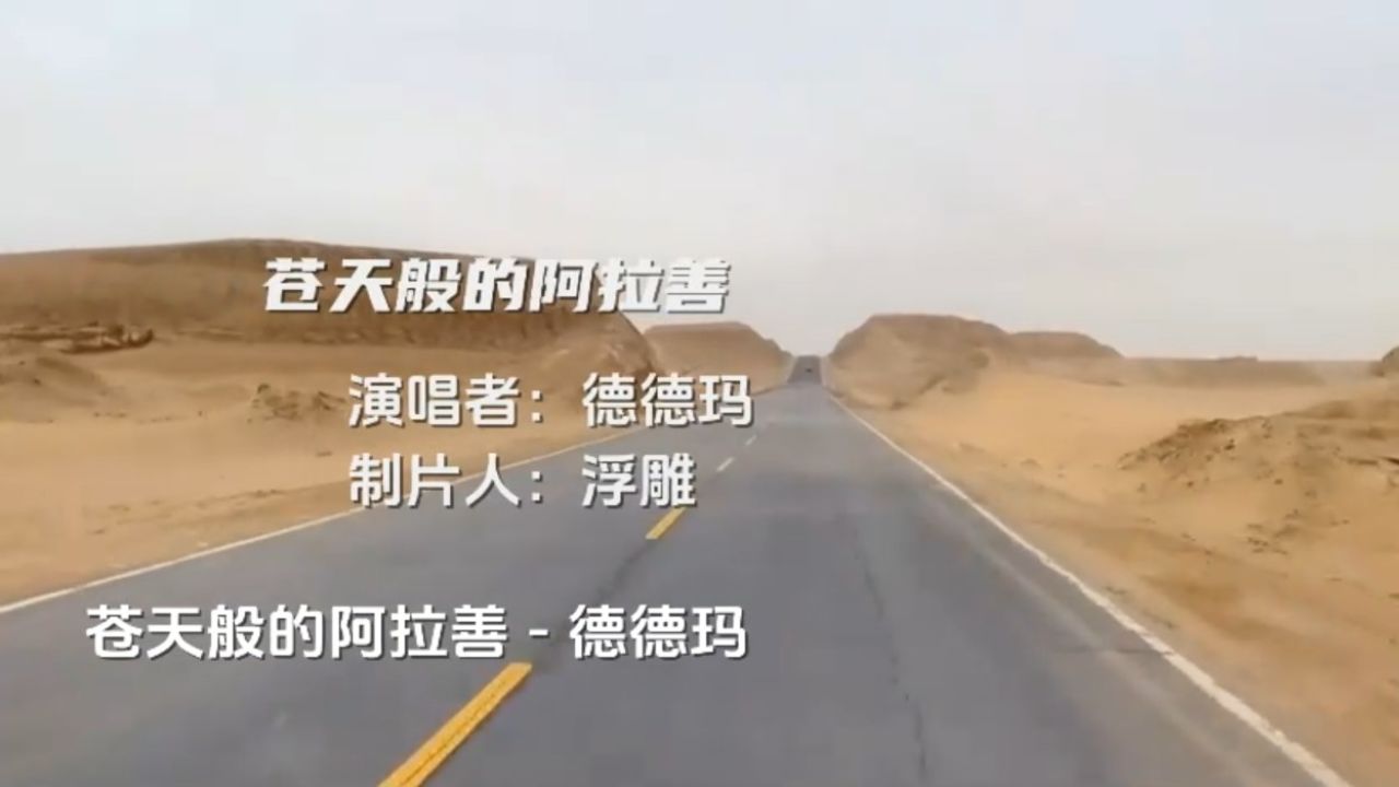 德德玛老师嗓音如同一壶老酒越品越香浓,回味无穷