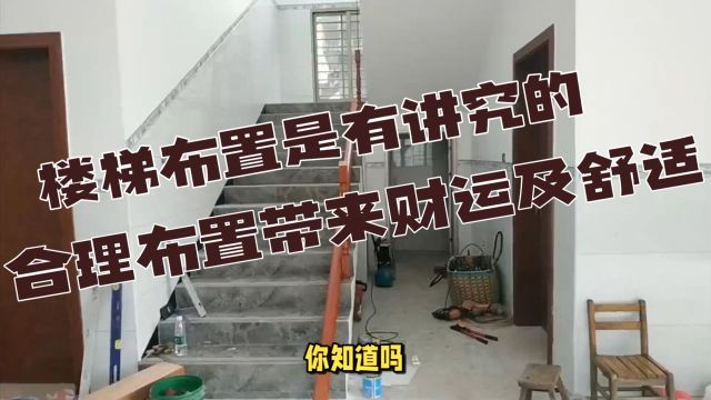 您知道吗?自建房楼梯布置也是有讲究的,合理布置带来财运及健康!