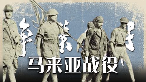 马来亚战役：二战日本的“翻身仗”，为何会成为英国史上最大的灾难？