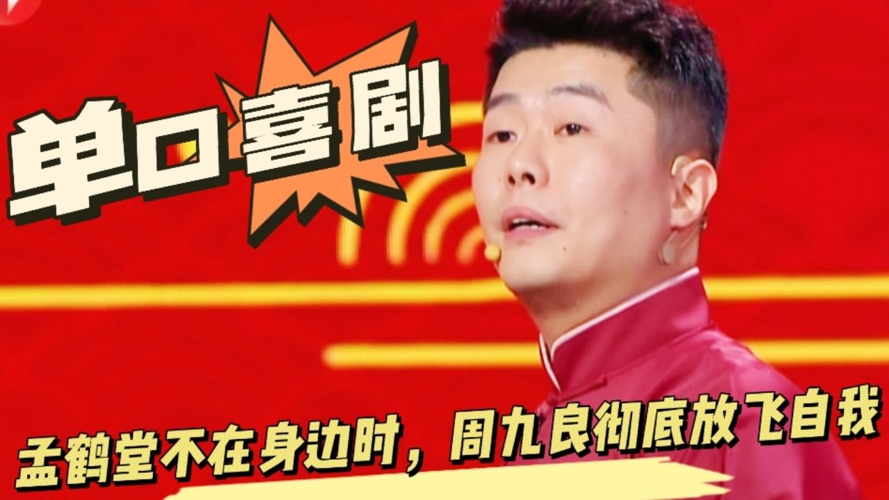 今晚开放麦:孟鹤堂不在身边时,周九良彻底放飞自我