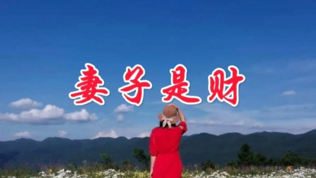 妻子是男人的财