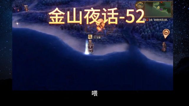 《金山夜话》52