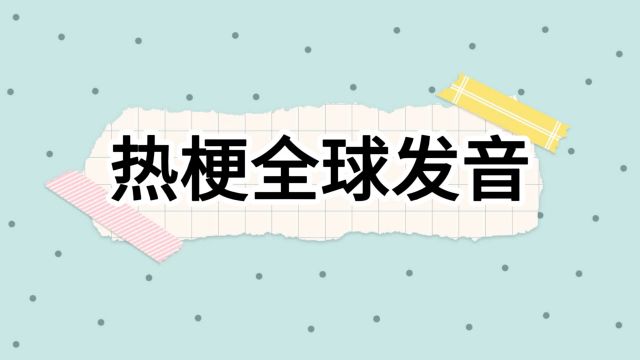 网络热梗全球发音,好端端的学英语软件,也变成了顽梗聚集地