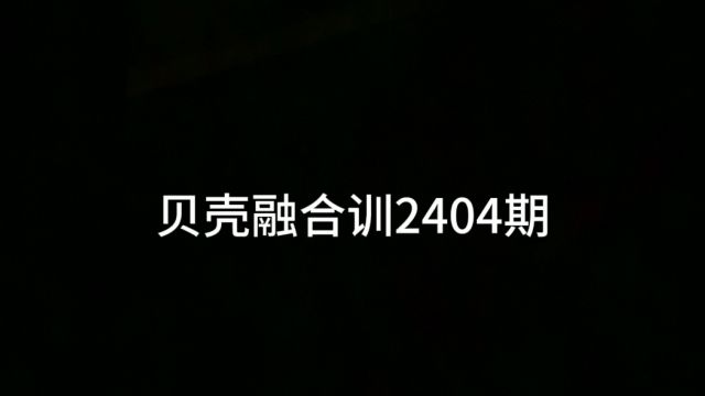 贝壳融合训福建站2404期