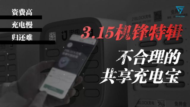 315机锋特辑:共享充电宝是怎么背刺你的?