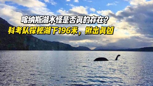 喀纳斯湖水怪是否真的存在？科考队探秘湖下196米，揪出真凶