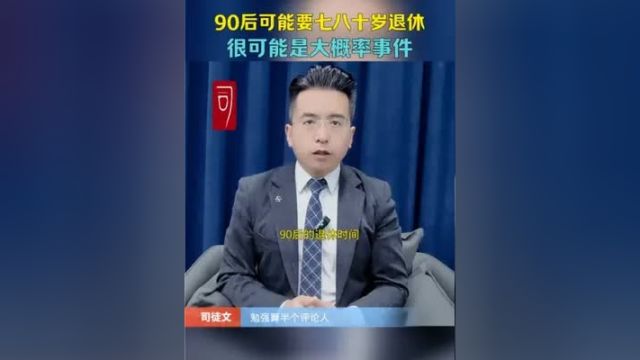 90后退休年龄可能奖延迟到七八十岁,人口专家做的预测恐将成真90后 延迟退休 人口老龄化 延迟退休年龄 即兴评述 实话实说 观点分享