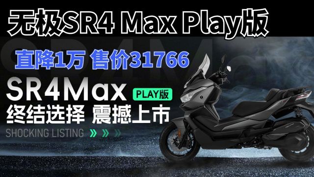 无极SR4 Max Play版上市,售价直降1万,现在只要31766元就能拿下