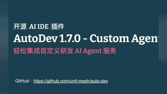 AutoDev 自定义 Agent:快速接入内部 AI Agent,构建 IDE 即 AI 辅助研发中心