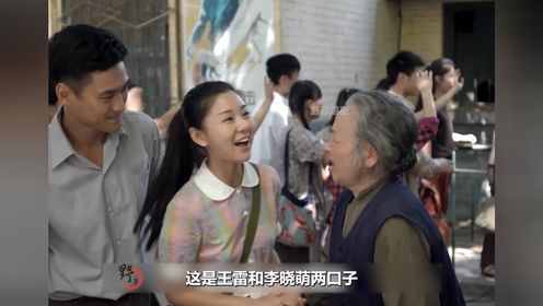 平凡的世界P72：王雷和李晓萌，剧中唯一一次同框