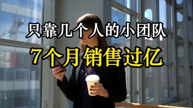 几个人的小团队7个月时间做了上亿销售