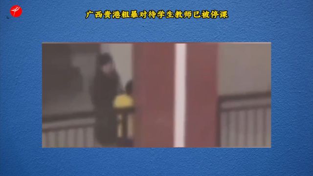 广西贵港粗暴对待学生教师已被停课