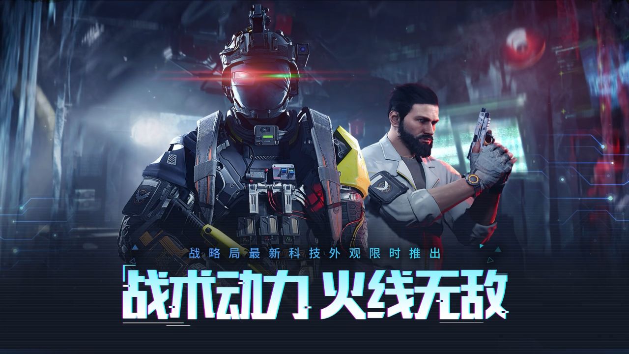 战略局最新科技外观限时推出——战术动力,火线无敌!