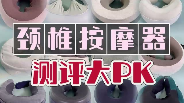 颈椎按摩器哪个品牌好?6款热门机型测评分享