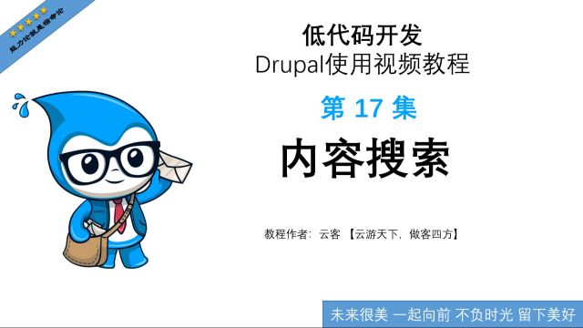 第17集:内容搜索低代码开发Drupal使用视频教程