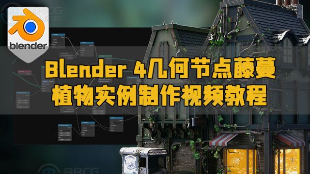 Blender 4几何节点藤蔓植物实例制作视频教程 RRCG