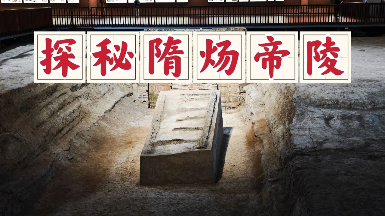 扬州隋炀帝陵遗址公园,杨广和萧后的合葬之地,看起来非常的寒酸