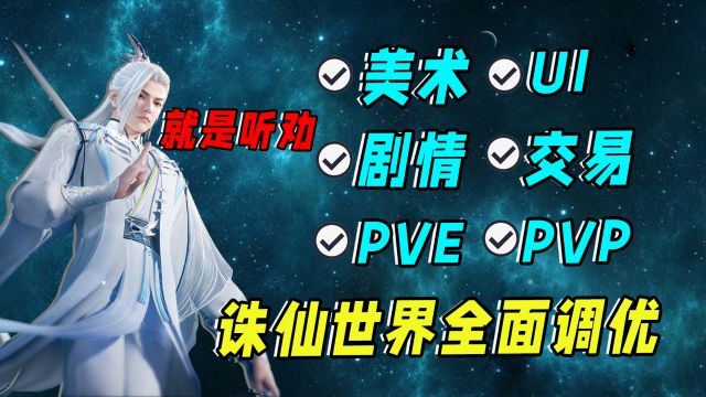 诛仙世界主打一个听劝,低开高走再次让玩家期待值拉满!