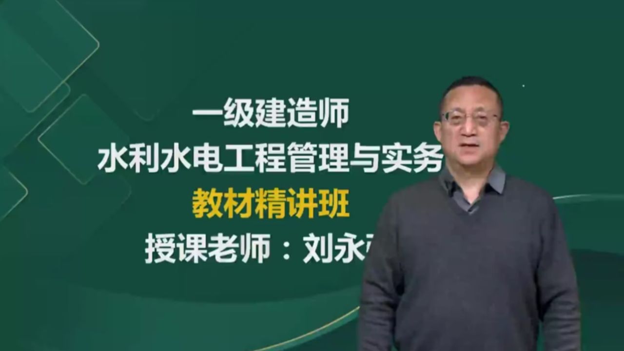 2024年 一级建造师 水利水电工程 刘永强 精讲班 1
